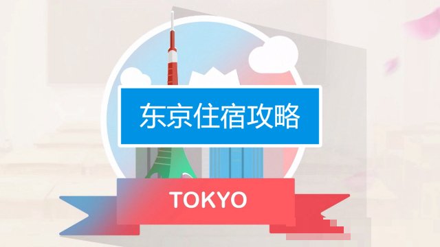 日本旅游攻略和注意事项
