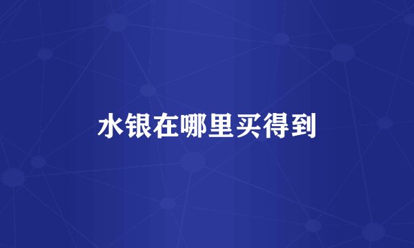 水银在哪里买得到