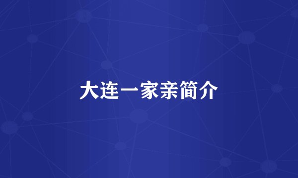 大连一家亲简介