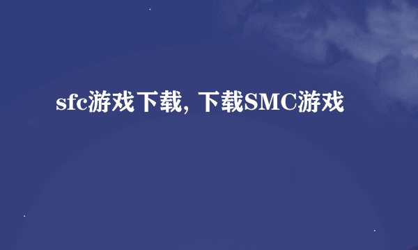 sfc游戏下载, 下载SMC游戏