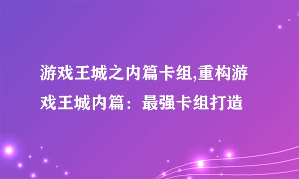 游戏王城之内篇卡组,重构游戏王城内篇：最强卡组打造