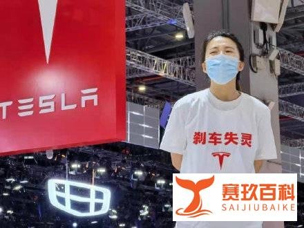 衣服上写着：刹车失灵。特斯拉车主上海车展现场维权。被拖出场