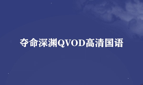 夺命深渊QVOD高清国语