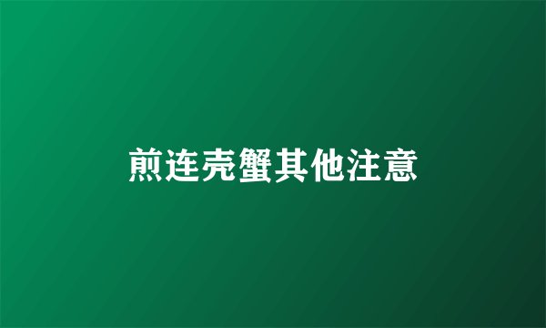 煎连壳蟹其他注意