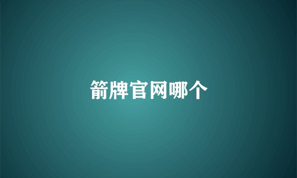 箭牌官网哪个
