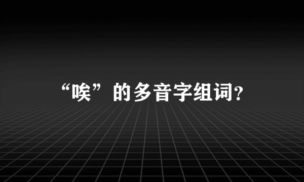 “唉”的多音字组词？