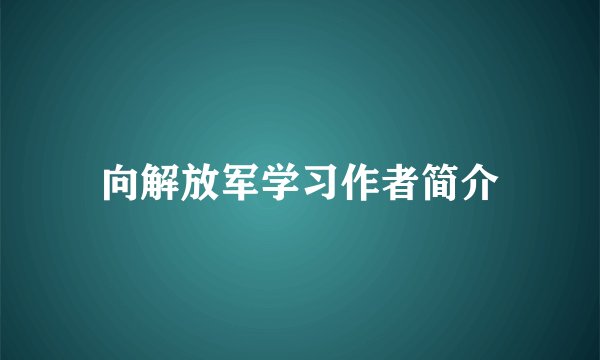 向解放军学习作者简介