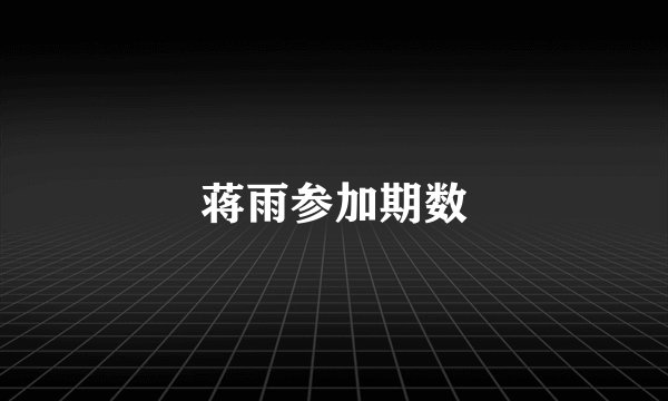 蒋雨参加期数