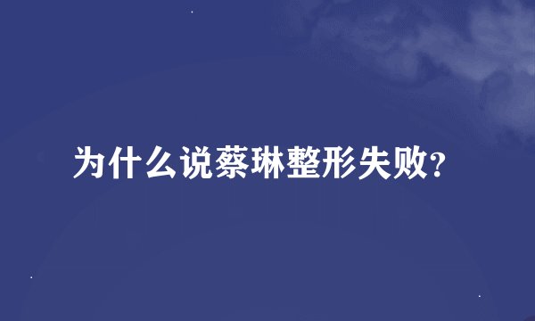 为什么说蔡琳整形失败？
