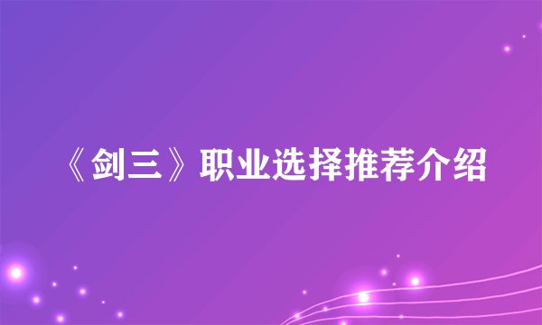 《剑三》职业选择推荐介绍