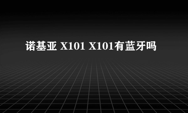 诺基亚 X101 X101有蓝牙吗