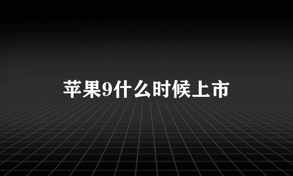 苹果9什么时候上市
