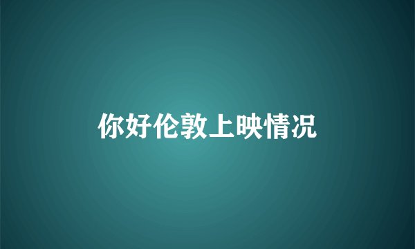 你好伦敦上映情况