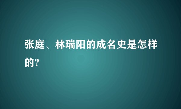 张庭、林瑞阳的成名史是怎样的?