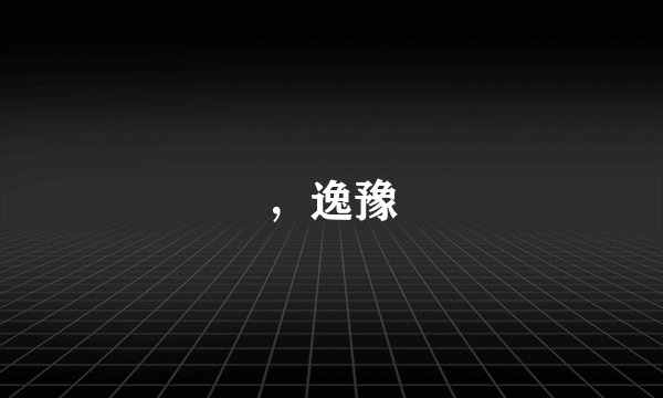 ，逸豫