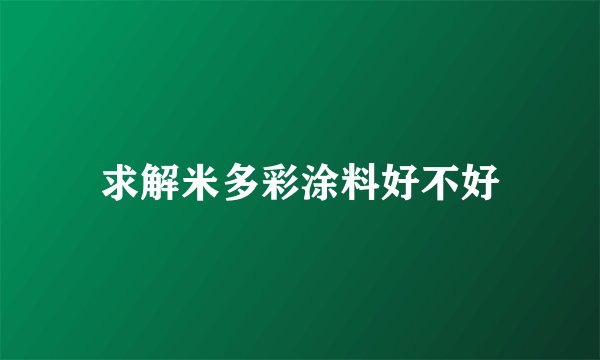 求解米多彩涂料好不好