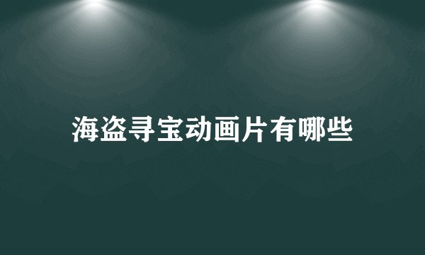 海盗寻宝动画片有哪些