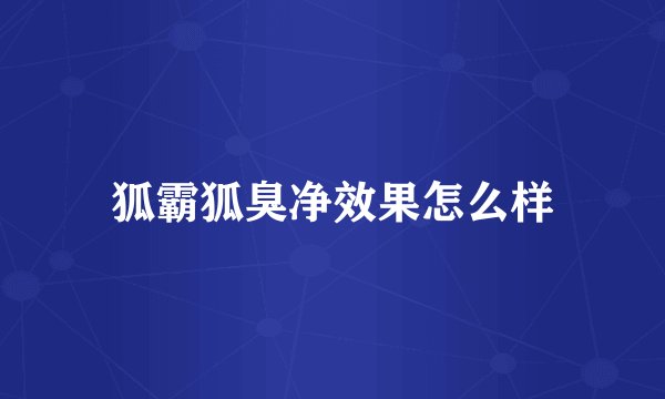 狐霸狐臭净效果怎么样