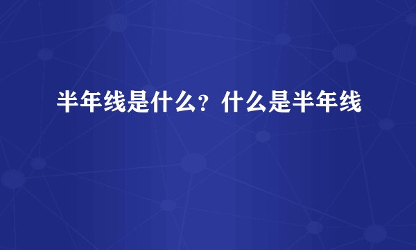 半年线是什么？什么是半年线