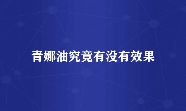 青娜油究竟有没有效果