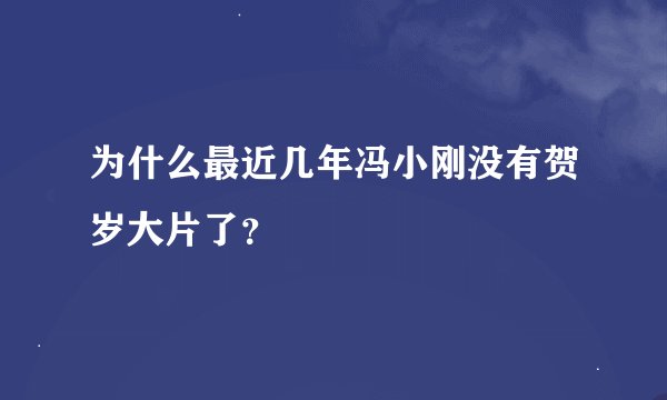 为什么最近几年冯小刚没有贺岁大片了？