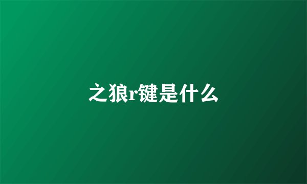 之狼r键是什么