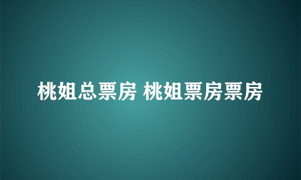 桃姐总票房 桃姐票房票房