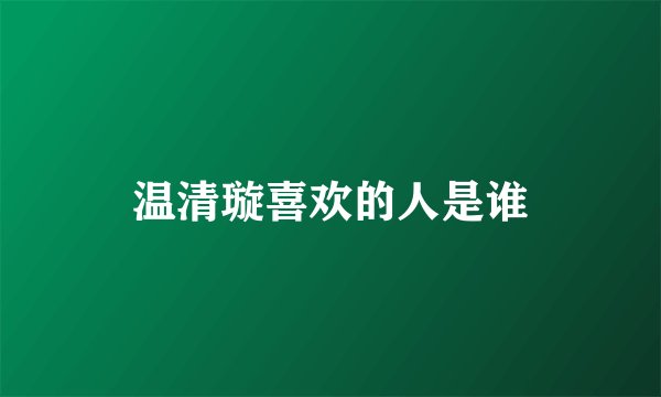 温清璇喜欢的人是谁