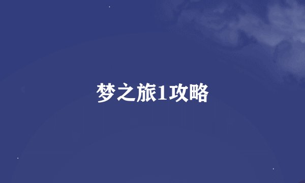 梦之旅1攻略