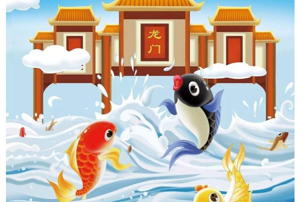 小鲤鱼跳龙门告诉我们什么道理