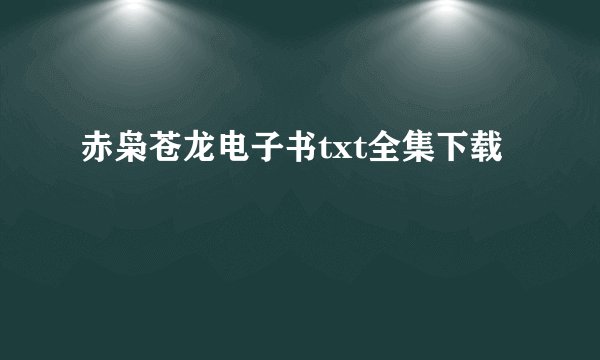 赤枭苍龙电子书txt全集下载