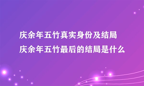 庆余年五竹真实身份及结局 庆余年五竹最后的结局是什么