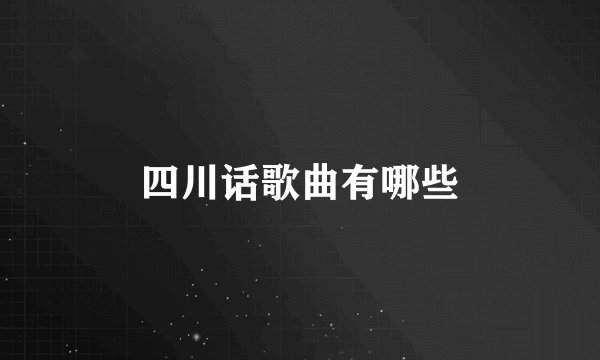 四川话歌曲有哪些