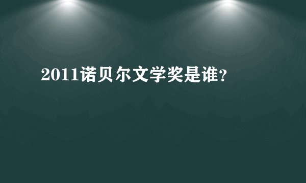 2011诺贝尔文学奖是谁？