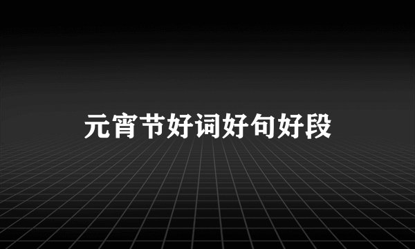 元宵节好词好句好段