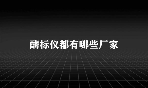 酶标仪都有哪些厂家