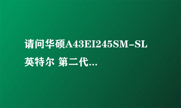 请问华硕A43EI245SM-SL 英特尔 第二代酷睿 i5-2450M 这个笔记本可以换i7哪个型号的cup啊