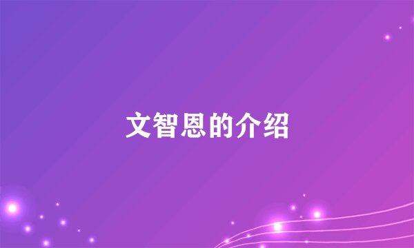 文智恩的介绍