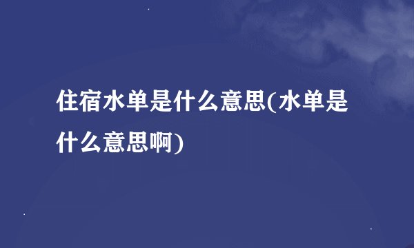 住宿水单是什么意思(水单是什么意思啊)