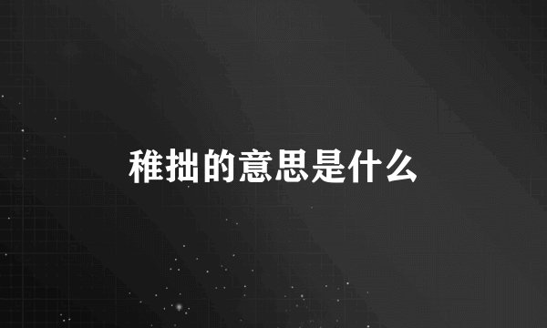 稚拙的意思是什么