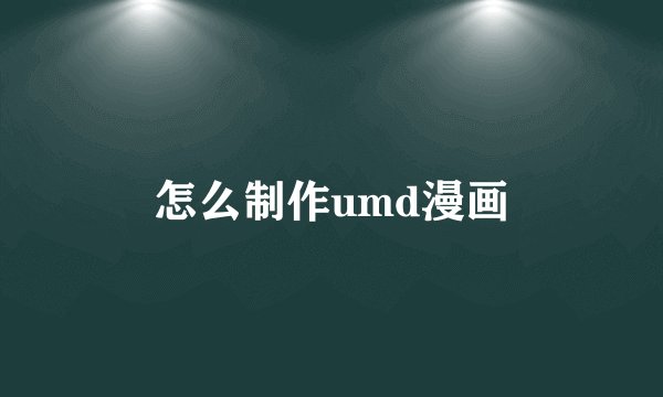 怎么制作umd漫画