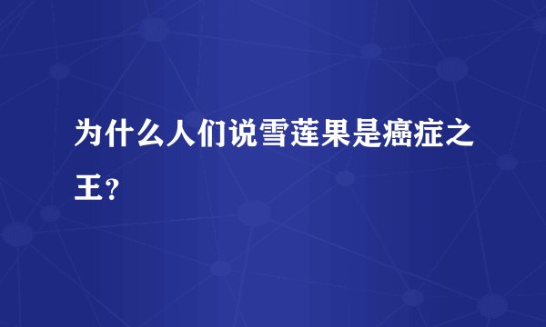 为什么人们说雪莲果是癌症之王？