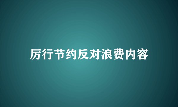 厉行节约反对浪费内容