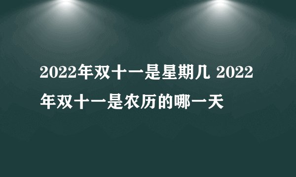 2022年双十一是星期几 2022年双十一是农历的哪一天