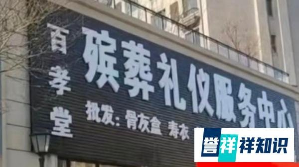 又见殡葬店开在小区楼下被扔鸡蛋