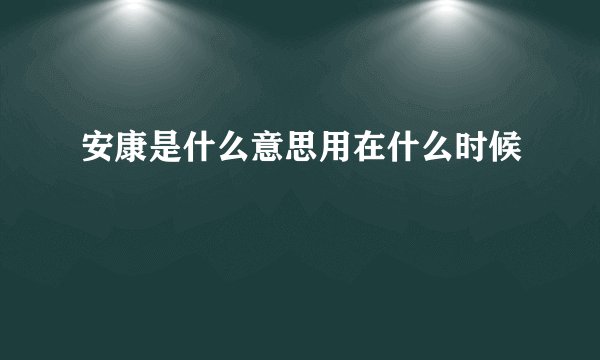 安康是什么意思用在什么时候
