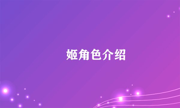 珱姬角色介绍