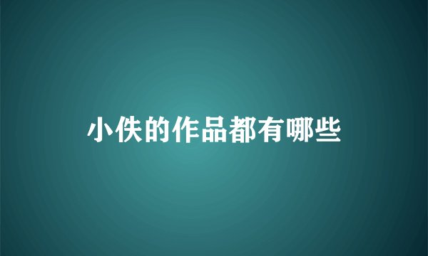 小佚的作品都有哪些