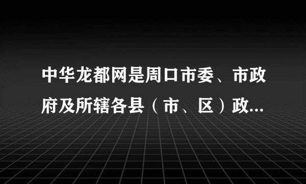 中华龙都网是周口市委、市政府及所辖各县（市、区）政府联系和沟通民意的桥梁，其中的“市民吹风”和“民