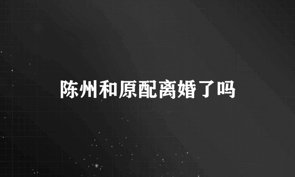 陈州和原配离婚了吗